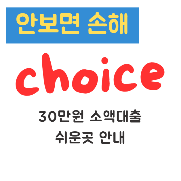 30만원 소액대출 쉬운곳 안내 10만원 50만원 30만원 소액대출 쉬운곳 안내 10만원 50만원