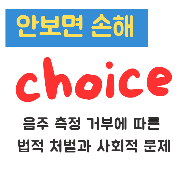 음주 측정 거부에 따른 법적 처벌과 사회적 문제