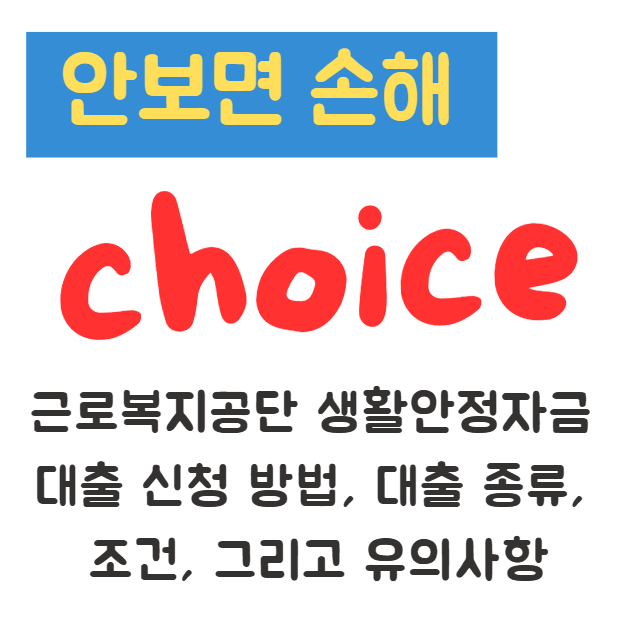 근로복지공단 생활안정자금 대출 신청 방법, 대출 종류, 조건, 그리고 유의사항 근로복지공단 생활안정자금 대출 신청 방법, 대출 종류, 조건, 그리고 유의사항