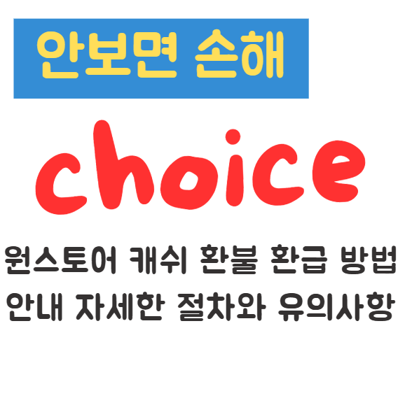 원스토어 캐쉬 환불 환급 방법 안내 자세한 절차와 유의사항(안보면 손해) 1 원스토어 캐쉬 환불