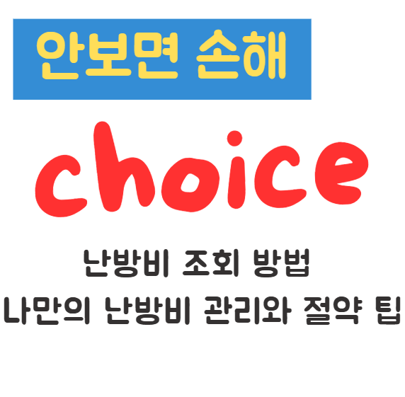 난방비 조회 방법 나만의 난방비 관리와 절약 팁 1 난방비 조회 방법
