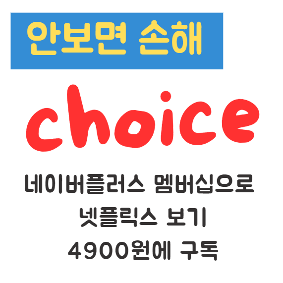 네이버플러스 멤버십으로 넷플릭스 보기 4900원에 구독 네이버플러스 멤버십으로 넷플릭스 보기 4900원에 구독