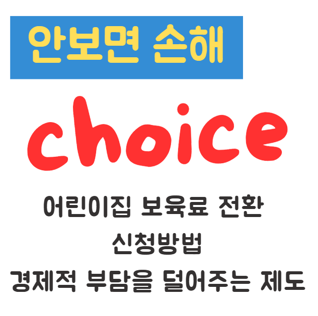 어린이집 보육료 전환 신청방법 경제적 부담을 덜어주는 제도 어린이집 보육료 전환 신청방법 경제적 부담을 덜어주는 제도