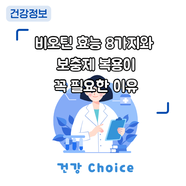 비오틴 효능 8가지와 보충제 복용이 꼭 필요한 이유 비오틴 효능 8가지와 보충제 복용이 꼭 필요한 이유