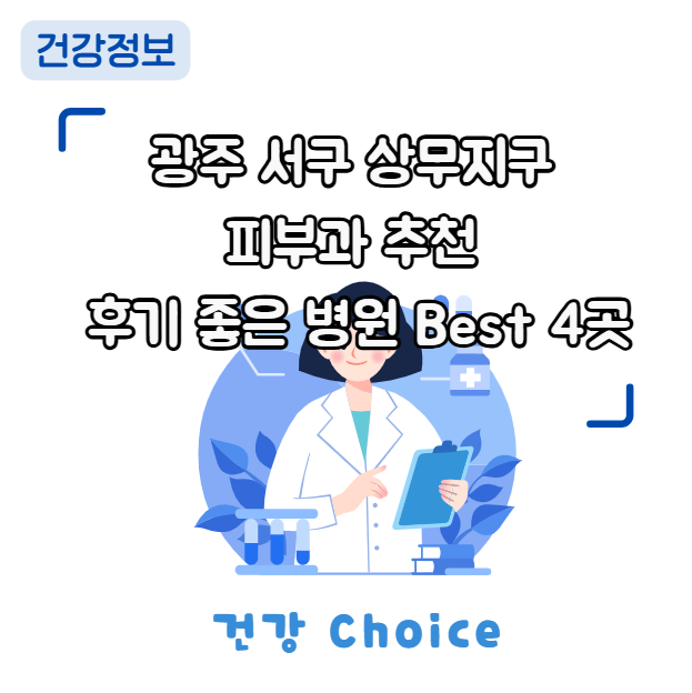 광주 서구 상무지구 피부과 추천 – 후기 좋은 병원 Best 4곳