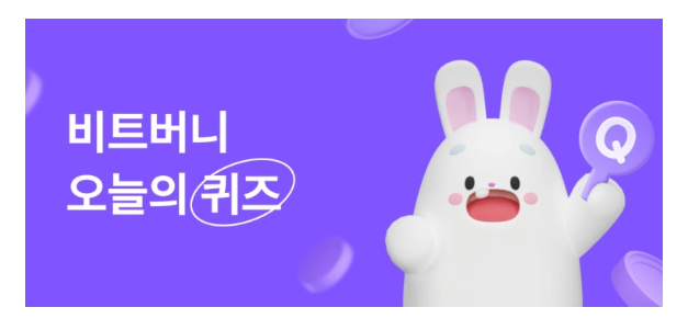비트버니 퀴즈 3월 17일 정답 공개! 100코인 적립 기회