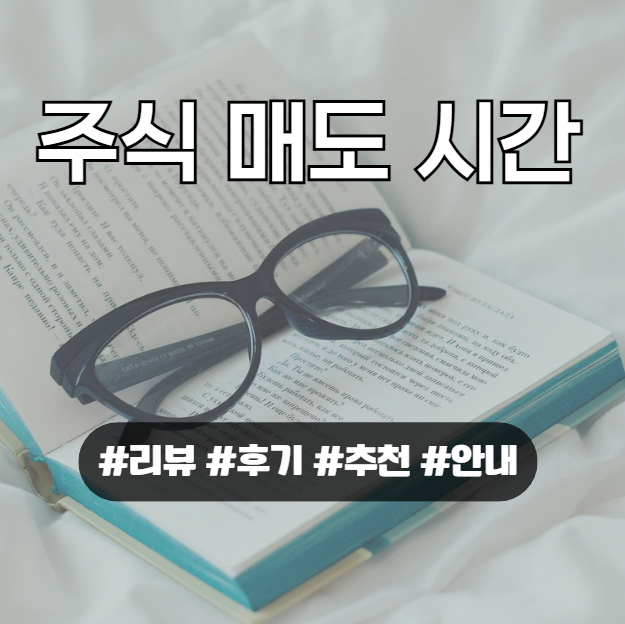 주식 매도 시간, 해외 주식 매도 시간, 주식 매도 후 인출 가능한 시간