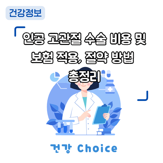 인공 고관절 수술 비용 및 보험 적용, 절약 방법 총정리 인공 고관절 수술 비용 및 보험 적용, 절약 방법 총정리