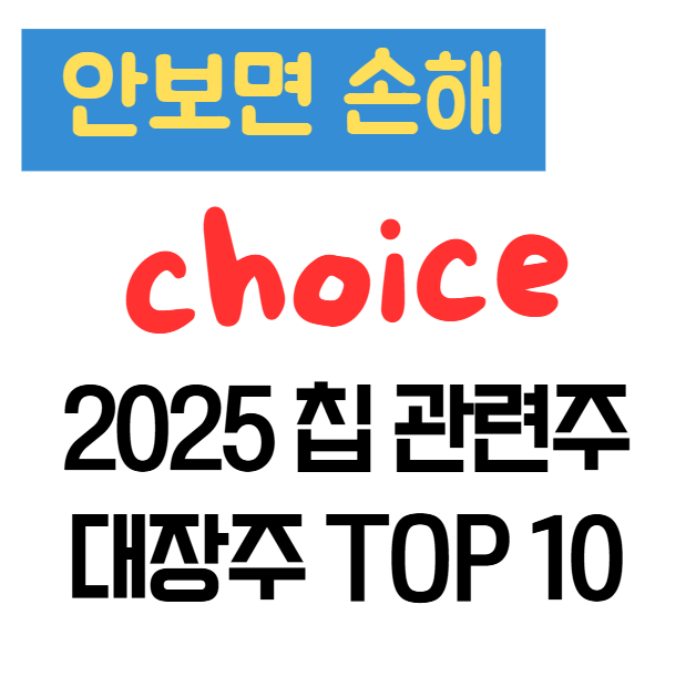 2025 칩 관련주 대장주 TOP 10 | 반도체 테마주 총정리 2025 칩 관련주 대장주 TOP 10 | 반도체 테마주 총정리
