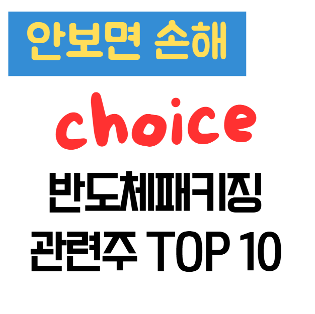 반도체패키징 관련주 TOP 10 추천|대장주·테마주·수혜주 총정리 반도체패키징 관련주 TOP 10 추천|대장주·테마주·수혜주 총정리