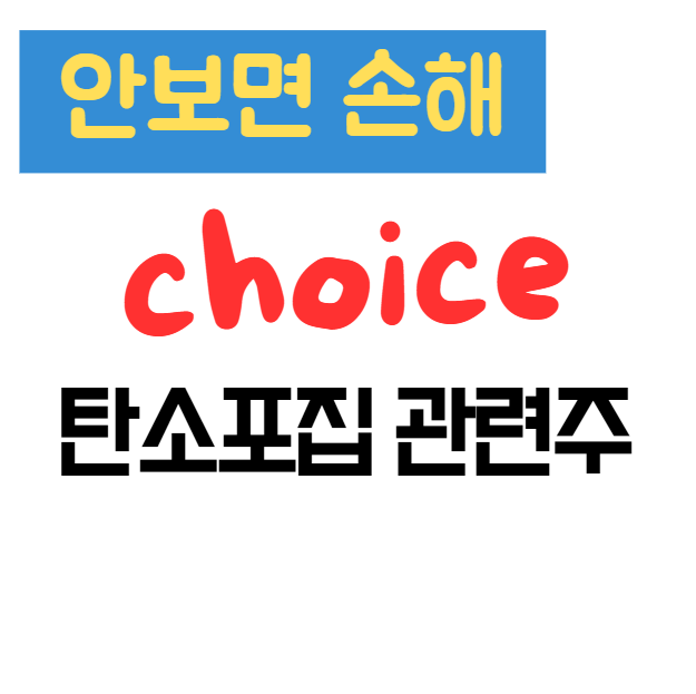 탄소포집 관련주 대장주 TOP 10 추천｜CCUS 이산화탄소 탄소중립 탄소배출 총정리