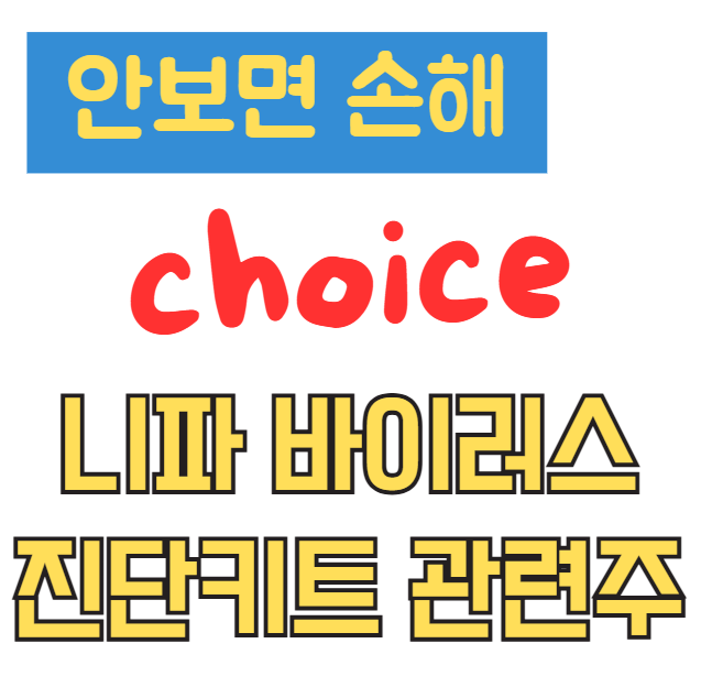 니파 바이러스 진단키트 관련주 수혜주 정리 수젠텍, 랩지노믹스, 휴마시스 주가 현황 및 투자 분석