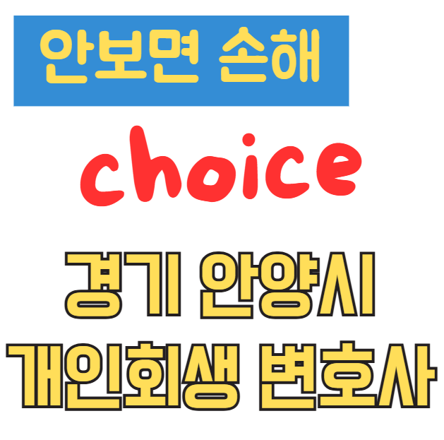 경기 안양시 개인회생 변호사 추천, 실패 없는 선택을 위한 BEST 5 완벽 가이드 (비용, 자격, 후기)