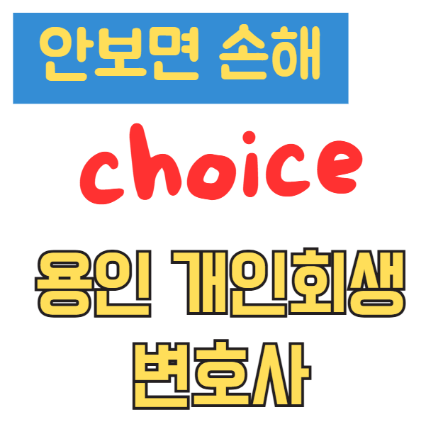 용인 개인회생 변호사 추천 BEST 5, 비용과 성공사례까지 완벽 정리