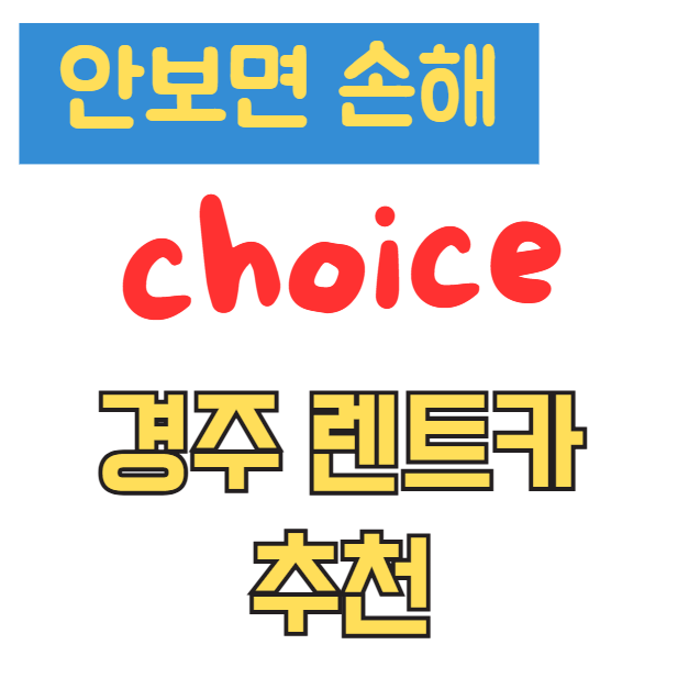 경주 렌트카 추천 가격 싼 곳 장기 단기 렌터카 리스