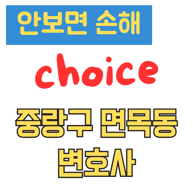 중랑구 면목동 변호사 추천 TOP 5 | 선임비용 200% 절약 꿀팁 및 무료법률상담 총정리