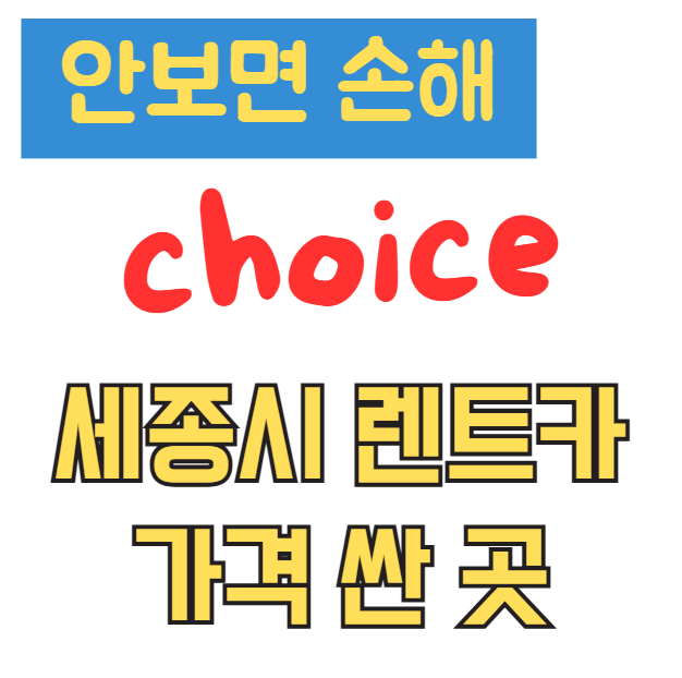 세종시 렌트카 가격 싼 곳 추천 BEST 3 장기 단기 렌터카