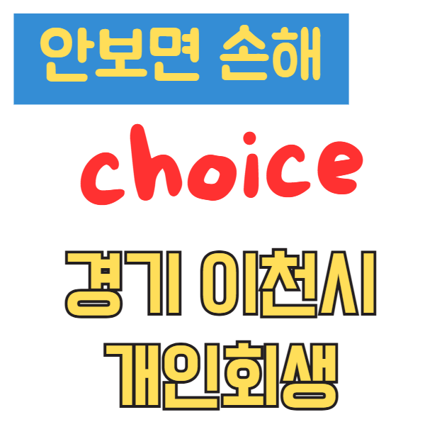 경기 이천시 개인회생 변호사 추천 BEST 5 (성공률 높이는 비밀)