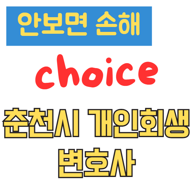 강원 춘천시 개인회생 변호사 추천 BEST 5 (신청자격, 비용, 주의사항 완벽 정리)