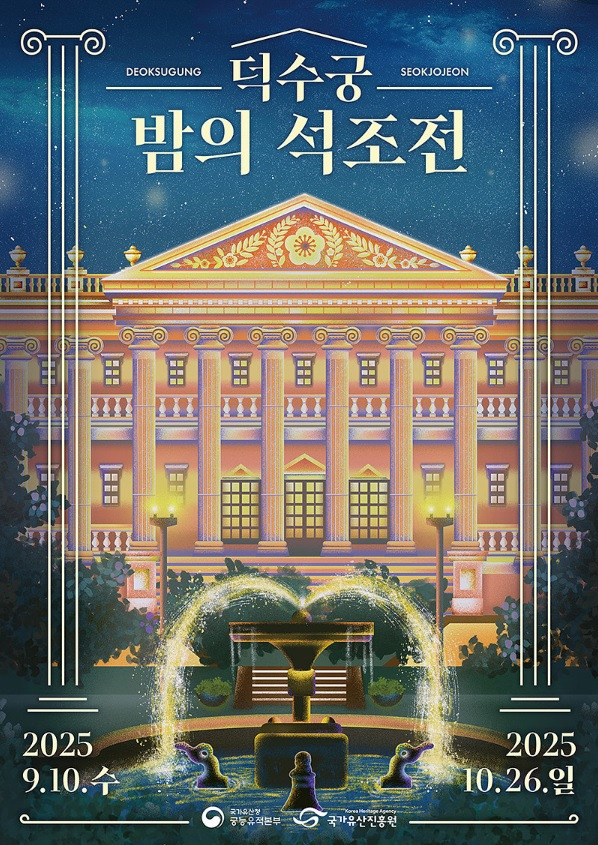 2025 덕수궁 밤의 석조전 하반기 예약 예매 총정리 (티켓링크, 가격, 테라스 카페 꿀팁)