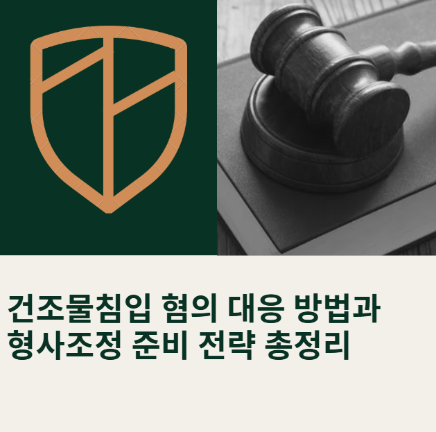 건조물침입 혐의 대응 방법과 형사조정 준비 전략 총정리