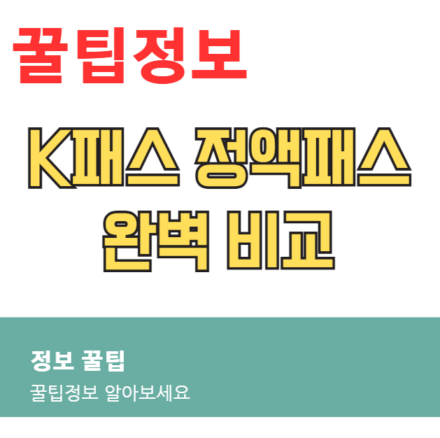 K패스 정액패스 완벽 비교, 내년 교통비 절약은 이걸로 종결! (환급형 vs 정액제, 나에게 유리한 선택은?) K패스 정액패스 완벽 비교, 내년 교통비 절약은 이걸로 종결! (환급형 vs 정액제, 나에게 유리한 선택은?)