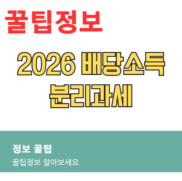 2026 배당소득 분리과세 완벽 가이드: 세율 구간·대상기업·건보료까지 한 번에 정리 2026 배당소득 분리과세 완벽 가이드: 세율 구간·대상기업·건보료까지 한 번에 정리