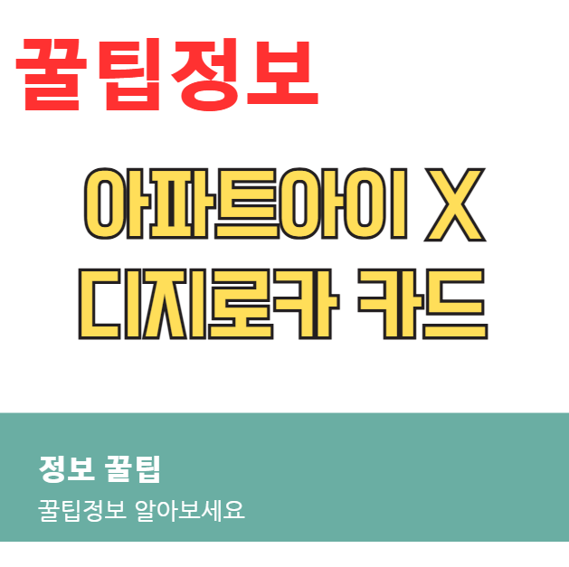 아파트아이 X 디지로카 카드 할인 혜택 활용법 피킹률 분석: 관리비 10%가 ‘진짜 이득’이 되는 순간 아파트아이 X 디지로카 카드 할인 혜택 활용법 피킹률 분석: 관리비 10%가 ‘진짜 이득’이 되는 순간