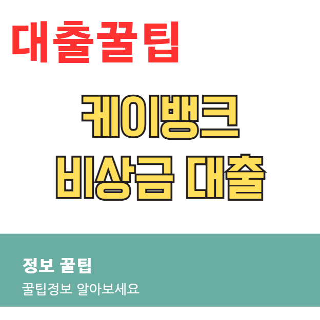 케이뱅크 비상금 대출 조건부터 부결사유까지 총정리 – 300만원 한도 케이뱅크 비상금 대출 조건부터 부결사유까지 총정리 – 300만원 한도