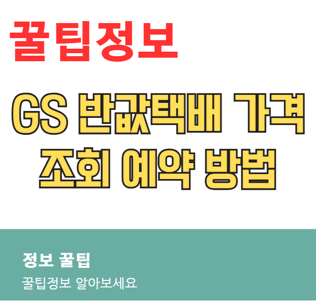 GS 반값택배 가격 조회 예약 방법 배송조회 요금 2026 총정리 GS 반값택배 가격 조회 예약 방법 배송조회 요금 2026 총정리