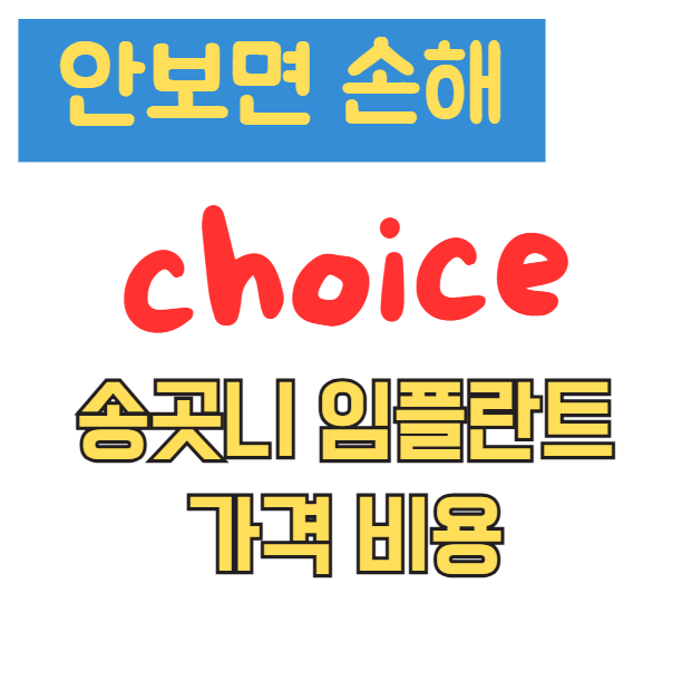 송곳니 임플란트 가격 비용 과정 후기