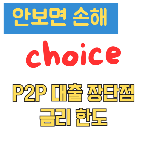 P2P 대출이란 P2P 대출 장단점 P2P 대출 신청방법 P2P 대출 금리 한도 P2P 대출이란 P2P 대출 장단점 P2P 대출 신청방법 P2P 대출 금리 한도