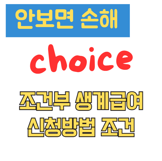 2026 조건부 생계급여 신청방법 조건 금액 자활근로 유예 기간 연장 2026 조건부 생계급여 신청방법 조건 금액 자활근로 유예 기간 연장