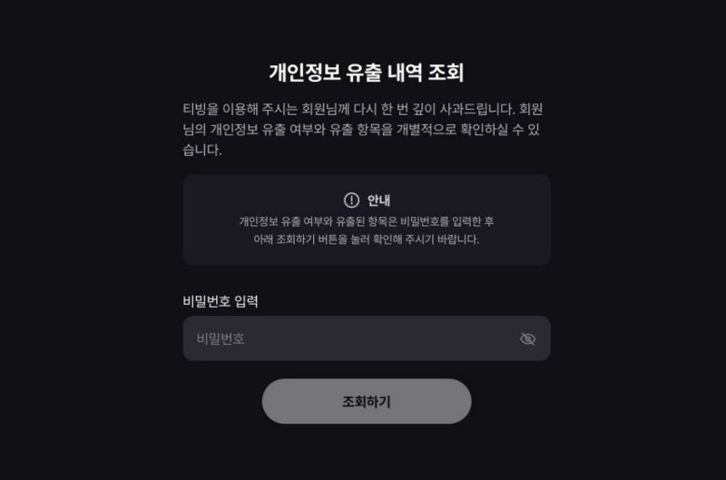 티빙 개인정보 유출 확인 방법과 개인정보포털 회원탈퇴 조회는 어떻게 해야 할까 2 티빙 개인정보 유출 확인 방법과 개인정보포털 회원탈퇴 조회는 어떻게 해야 할까