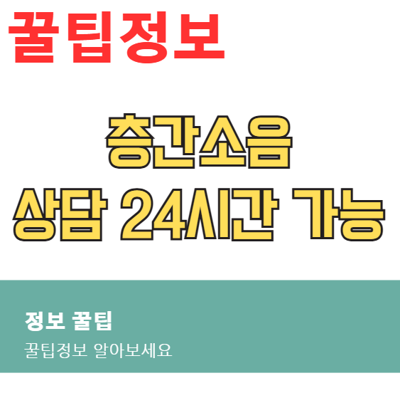 층간소음 24시간 챗봇 상담 시작, 이웃사이센터 이용방법·신청절차